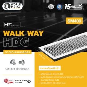 Walkway HDG ทางเดินบนหลังคา รุ่น SM 400 ขนาด 400x2440 มม.