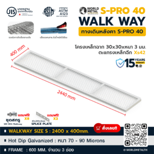 ทางเดินหลังคา Walkway S-PRO 40 ขนาด 400x2440 มม. โครงเหล็กฉาก 30x30 มม. ชุบ HDG พร้อมตะแกรงเหล็กกด Xs42