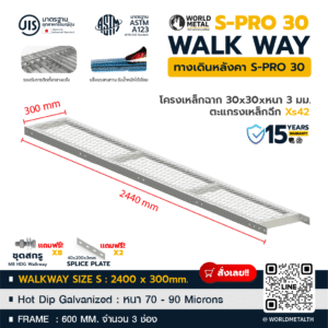 ทางเดินหลังคา Walkway S-PRO 40 ขนาด 400x2440 มม. โครงเหล็กฉาก 30x30 มม. ชุบ HDG พร้อมตะแกรงเหล็กกด Xs42