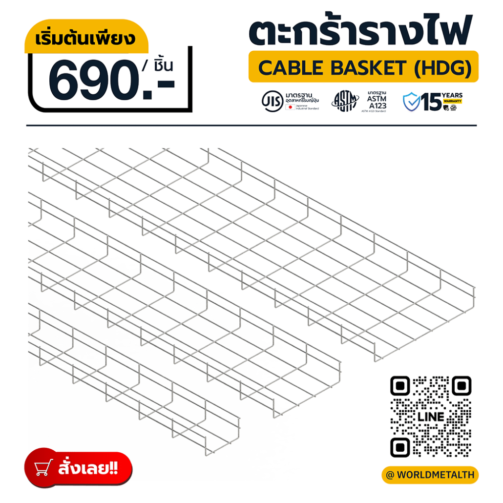 ตะกร้ารางไฟ Cable Basket HDG ราคาถูก เริ่มต้นเพียง 690 บาท สำหรับงานโซลาร์และโรงงานอุตสาหกรรม