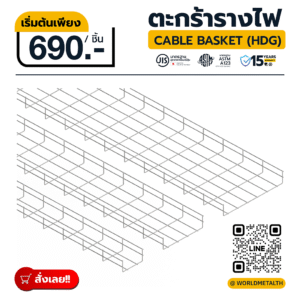 ตะกร้ารางไฟ Cable Basket HDG ราคาถูก เริ่มต้นเพียง 690 บาท สำหรับงานโซลาร์และโรงงานอุตสาหกรรม