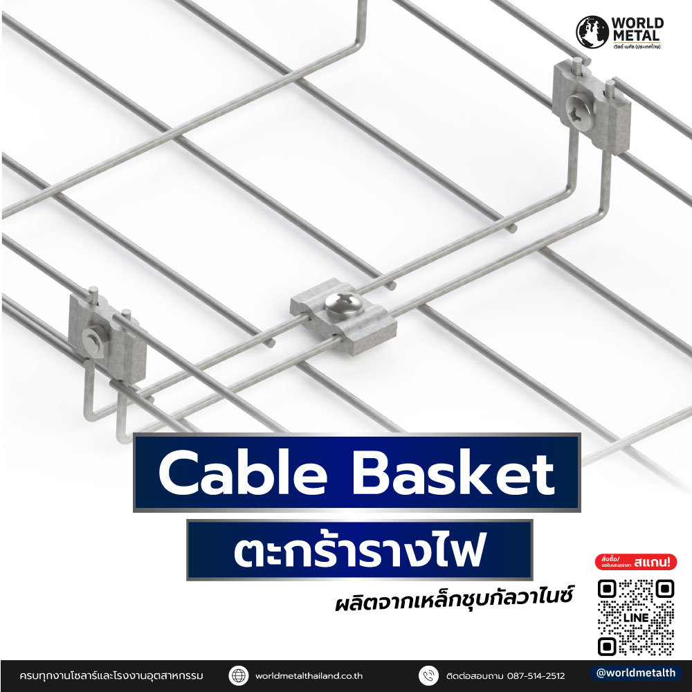 ตะกร้ารางไฟ Cable Basket ผลิตจากเหล็กชุบกัลวาไนซ์ แข็งแรง ทนทาน เหมาะสำหรับงานโซลาร์และโรงงานอุตสาหกรรม