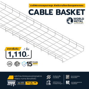 รางไฟตะแกรง Cable Basket HDG สำหรับงานโซลาร์และอุตสาหกรรม