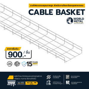 ตะกร้ารางไฟ Cable Basket HDG แข็งแรง กันสนิม สำหรับงานโซลาร์และโรงงานอุตสาหกรรม ราคาเริ่มต้น 900 บาทต่อชิ้น