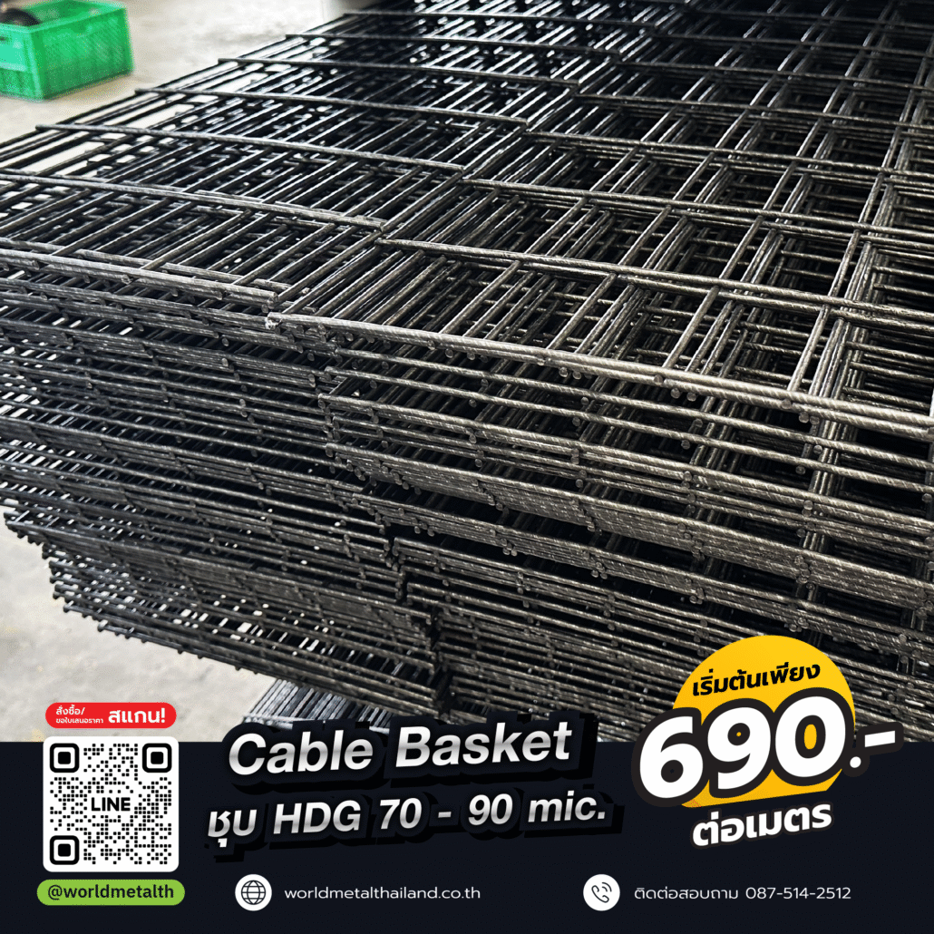 Cable Basket ตะกร้ารางไฟ HDG ชุบกันสนิม ราคาเริ่มต้น 690 บาทต่อเมตร