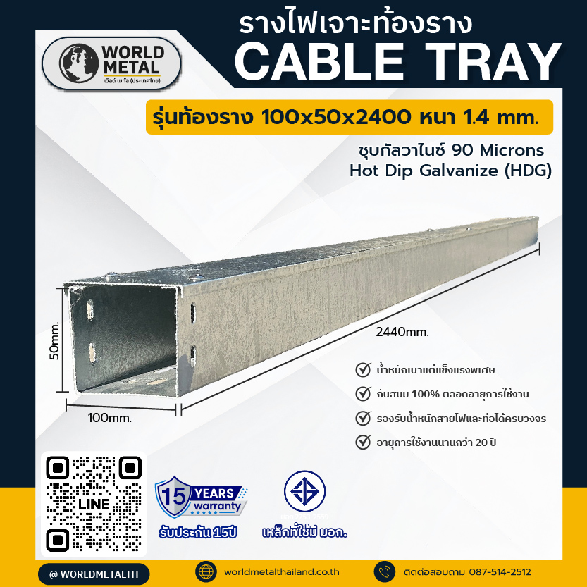 รางไฟเจาะท้องราง Cable Tray WMT-07 ขนาด 100x50x2400 มม. หนา 1.4 มม. ชุบกัลวาไนซ์ HDG กันสนิม แข็งแรง ใช้งานได้ยาวนาน