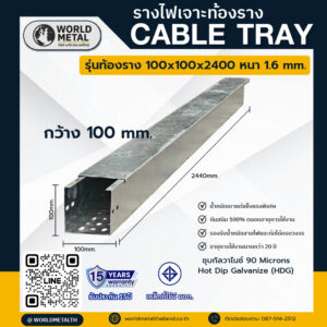 รางไฟเจาะท้องราง Cable Tray WMT-08 ขนาด 100x100x2400 มม. หนา 1.6 มม. ชุบกัลวาไนซ์ HDG แข็งแรง ทนทาน กันสนิม