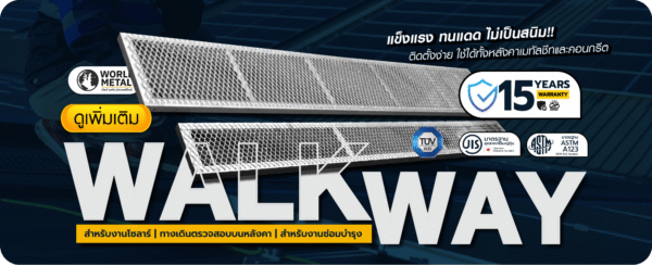Walkway ทางเดินบนหลังคาสำหรับงานโซลาร์ | แข็งแรง ทนแดด ไม่เป็นสนิม