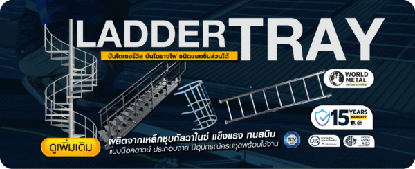 Ladder Tray บันไดเซอร์วิสสำหรับงานโซลาร์และโรงงาน ติดตั้งง่าย พร้อมใช้งาน