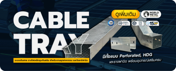 Cable Tray HDG รางไฟเหล็กชุบกัลวาไนซ์ สำหรับงานอุตสาหกรรมและโซล่าร์ฟาร์ม