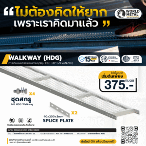 รางเดินสายไฟ Walkway HDG พร้อมอุปกรณ์ครบชุด ทางเดินบนหลังคาสำหรับโซลาร์ รูฟท็อป มาตรฐาน ASTM A123