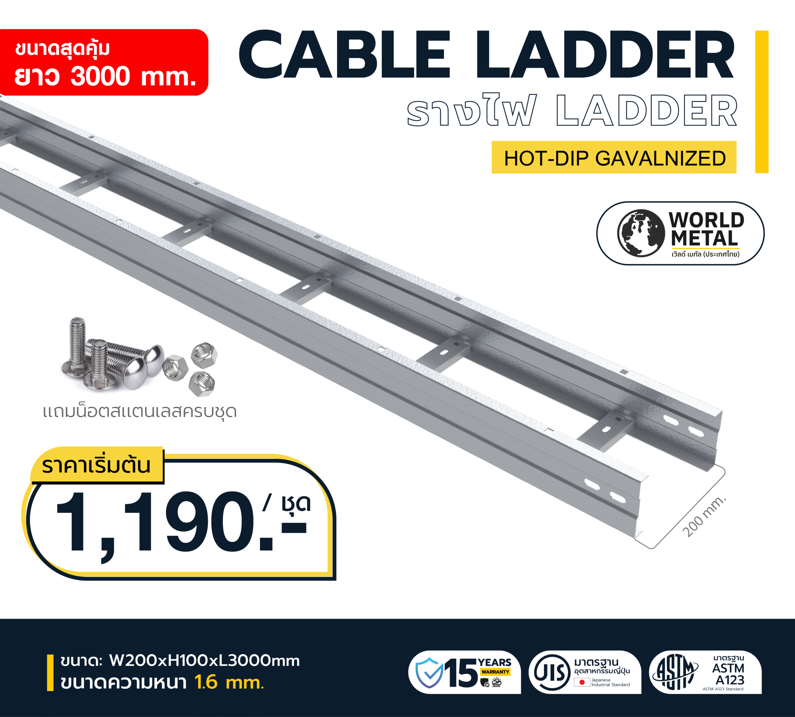 Cable Ladder HDG รางบันไดเดินสายไฟ เหล็กชุบร้อน ขนาด 200×100×3000 มม.