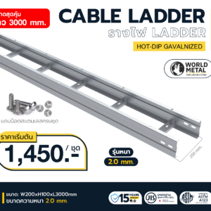 Cable Ladder HDG รางเดินสายไฟขั้นบันได ชนิดสำเร็จรูป สต็อกพร้อมส่งทันที