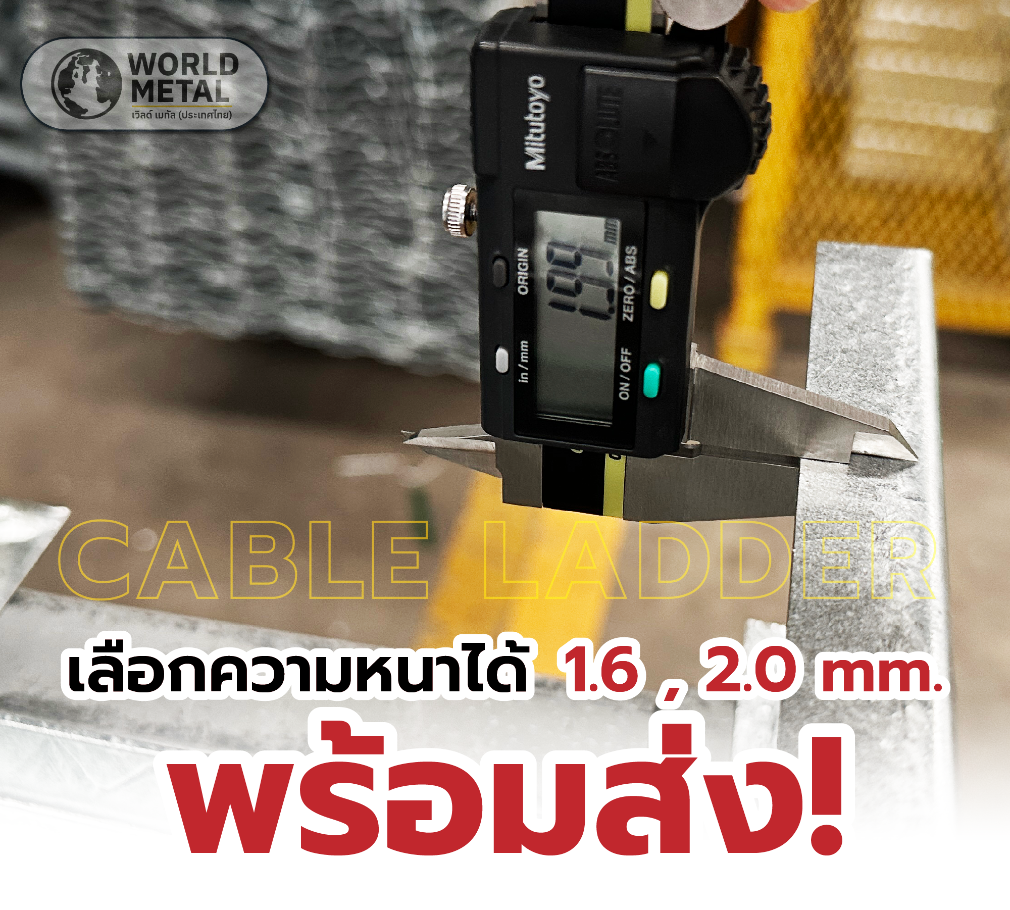 Cable Ladder HDG รุ่น W200×H100×L3000 มม. หนา 2.0 มม. ผลิตจากเหล็ก SS400 ชุบร้อนทั้งชิ้นตามมาตรฐาน ASTM A123 แข็งแรง ทนสนิม เหมาะสำหรับงานระบบโซลาร์และโรงงานอุตสาหกรรม พร้อมจัดส่งทันทีจาก World Metal Thailand