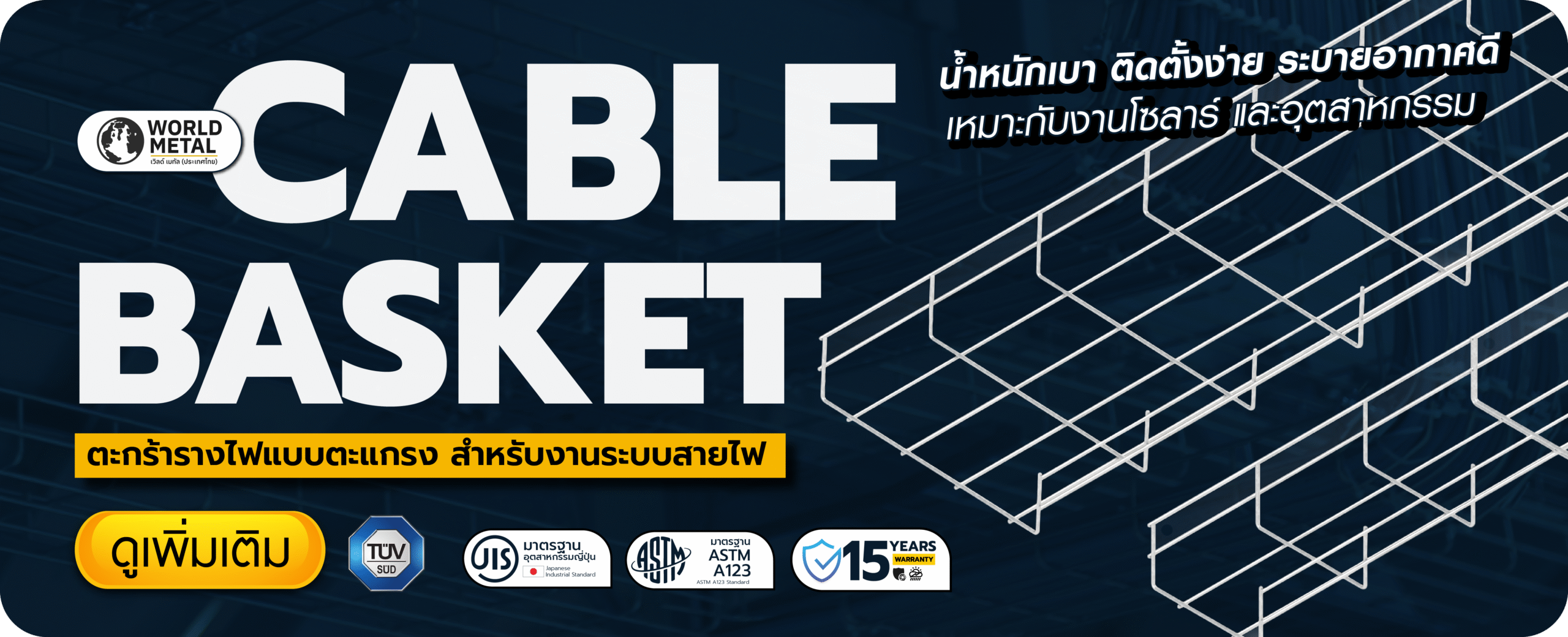 ตะกร้ารางไฟ Cable Basket HDG ราคาถูก เริ่มต้นเพียง 690 บาท สำหรับงานโซลาร์และโรงงานอุตสาหกรรม