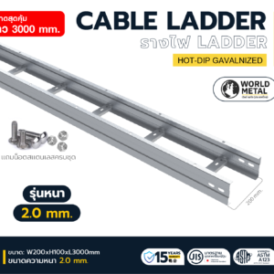 CABLE LADDER – รางเดินสายไฟขั้นบันได ชนิดสำเร็จรูป W200×H100×L3000 หนา 2.0 มม.