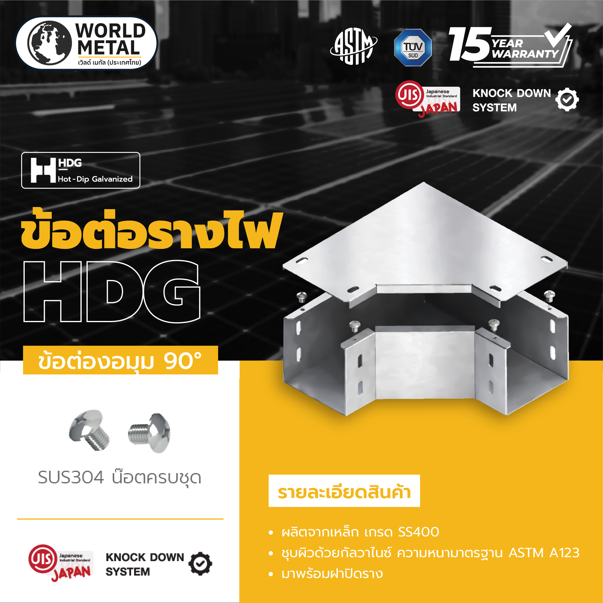 ข้อต่อมุม 90_wolrd metalwireway