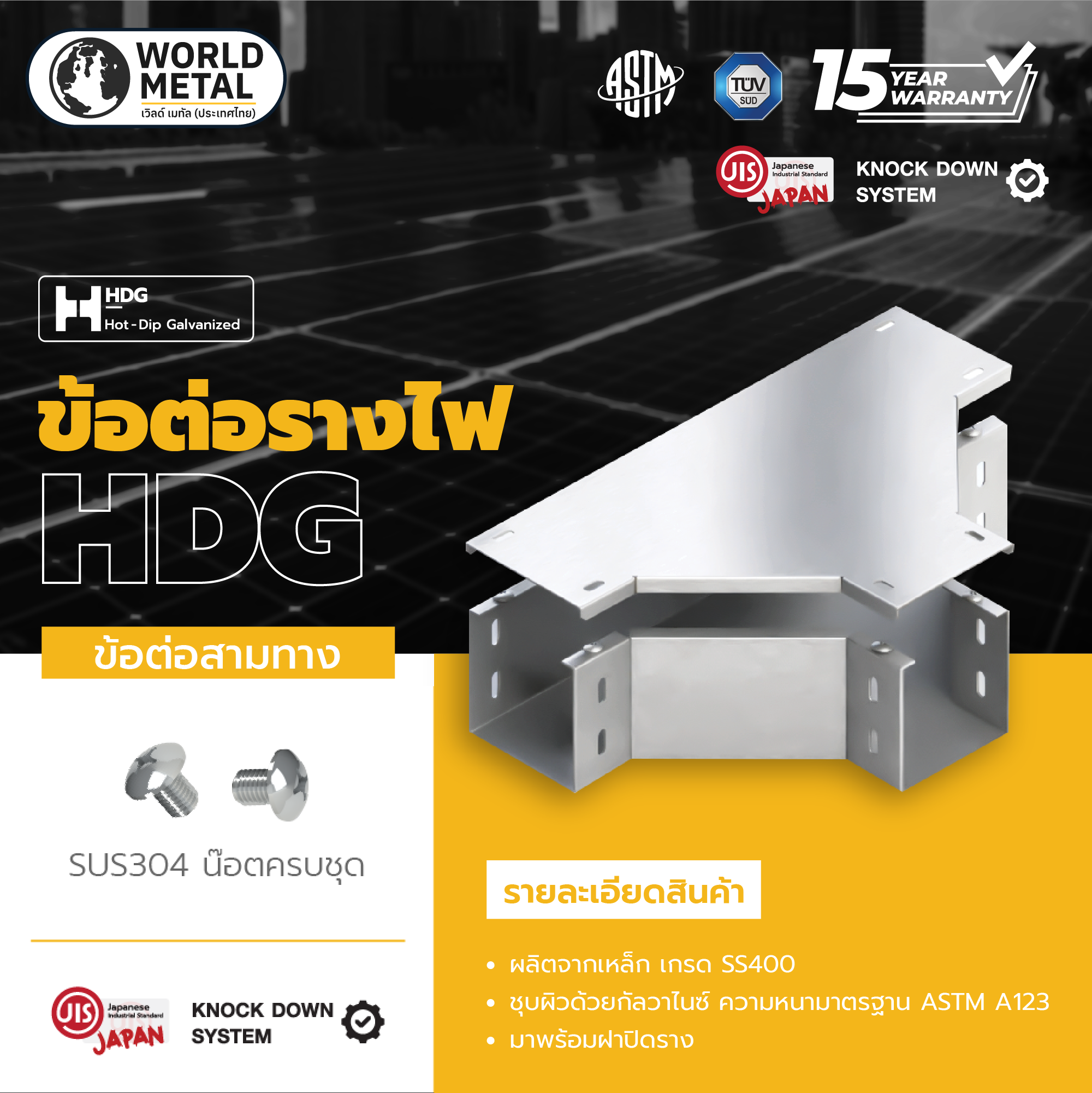 ข้อต่อสามทาง_worldmetal copywireway