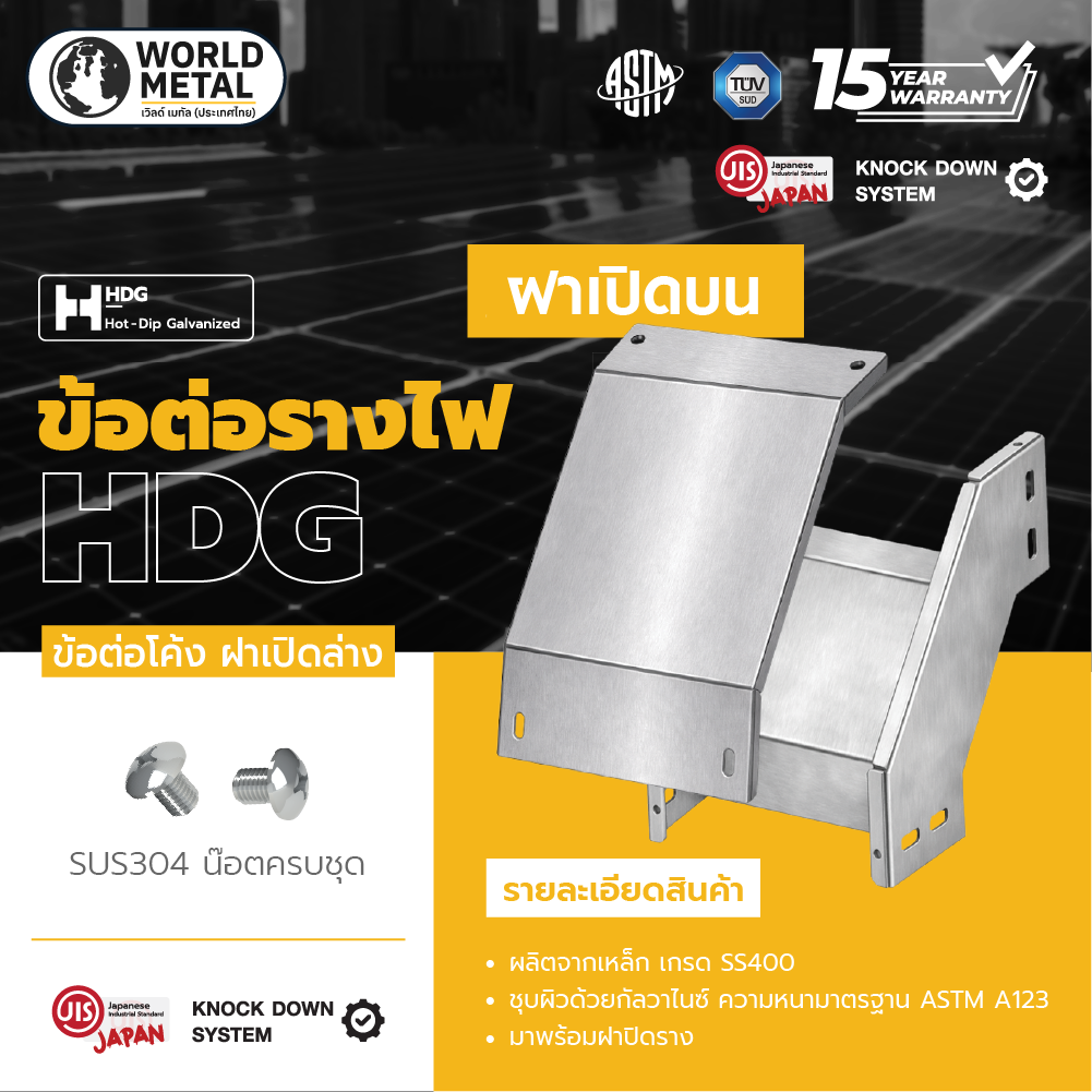 ข้อต่อโค้ง90_ฝาบน_wolrd metalwireway