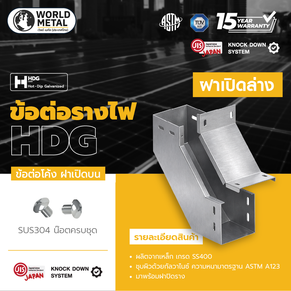 ข้อต่อโค้ง90_ฝาล่าง_wolrd metalwireway