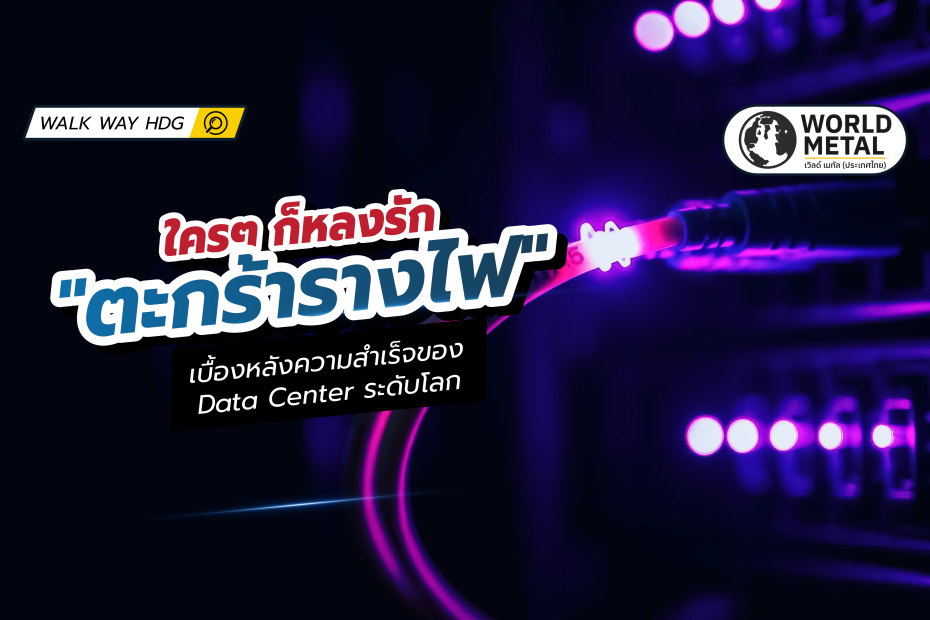 ทำไมวิศวกรจึงเลือกตะกร้ารางไฟใน Data Center