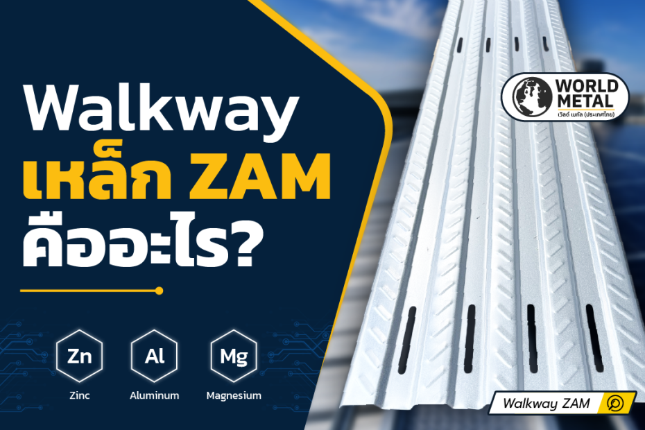 Walkway เหล็ก ZAM