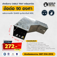 ข้อต่อ 90 องศา สำหรับรางไฟฟ้า Cable Tray ชุบ HDG พร้อมฝาปิด
