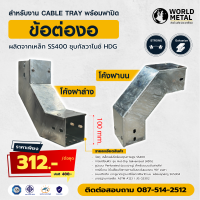 ข้อต่องอรางไฟฟ้า HDG พร้อมฝาปิด ใช้งานระบบ Cable Tray งานโซลาร์