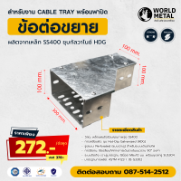 ข้อต่อขยายรางไฟฟ้า Cable Tray พร้อมฝาปิด ชุบกัลวาไนซ์ HDG สำหรับงานโซลาร์