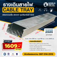 รางเดินสายไฟ Cable Tray HDG ขนาด 200x100x2440 มม. พร้อมฝาปิด สำหรับงานอุตสาหกรรม